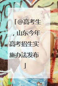 @高考生，山东今年高考招生实施办法发布