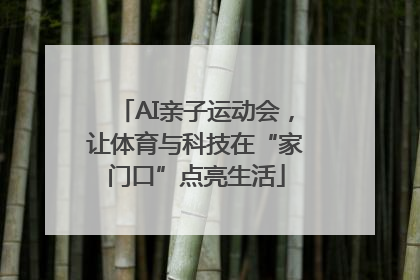 AI亲子运动会，让体育与科技在“家门口”点亮生活