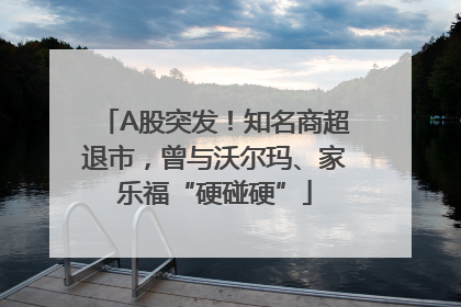 A股突发！知名商超退市，曾与沃尔玛、家乐福“硬碰硬”