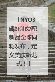 NYO3磷虾油复配新品全球同频发布，定义美肤新范式！