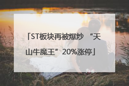 ST板块再被爆炒 “天山牛魔王”20%涨停