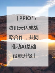 PPIO与腾讯云达成战略合作，共同推动AI基础设施升级