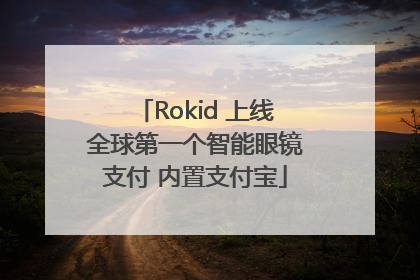 Rokid 上线全球第一个智能眼镜支付 内置支付宝